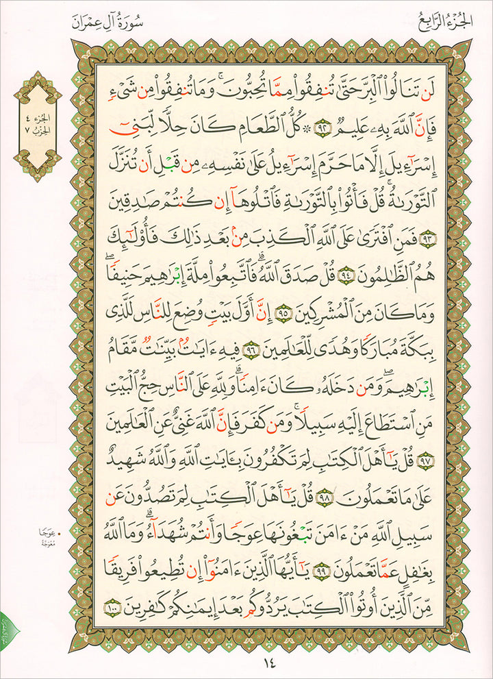 Al-Qaida Al-Nouraniyah and its Applications to Al-Zahra’ II (Surat Al-Imran) القاعدة النورانية وتطبيقاتها على الزهراء الثانية (سورة آل عمران)