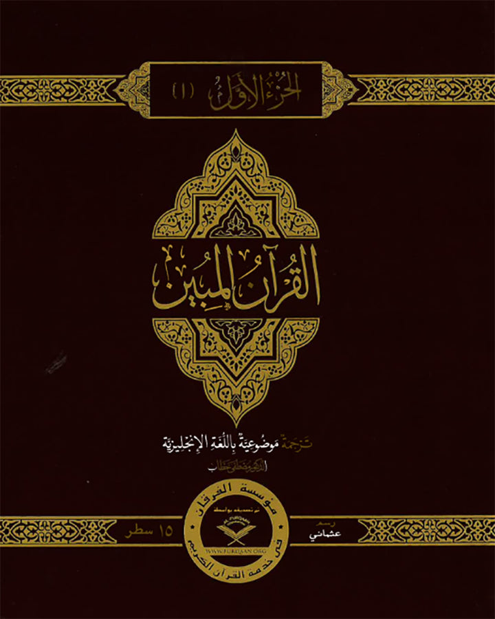 The Clear Quran Para Juz 1-30 with Arabic Text - Hardcover (12*9.8)|Othmani- 15 Lines