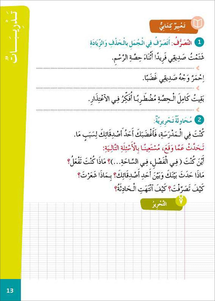 Al Amal Series - Reading Expression and Exercises: Level 5 سلسلة الأمل