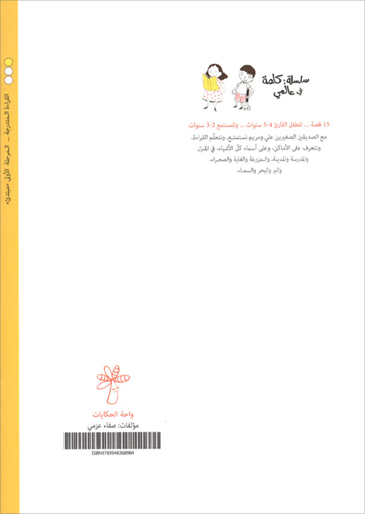 A Word in My World (Set of 15 Books) سلسلة كلمة: كلمة في عالمي