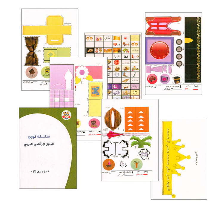 Noury Curriculum for Islamic Education by Holy Quran سلسة نوري للتربية بالقرآن الكريم - جزء عم الكتاب الأول
