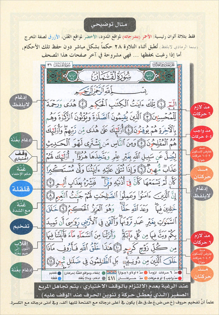 Tajweed Qur'an (Juz' Qad Same'a) مصحف التجويد
