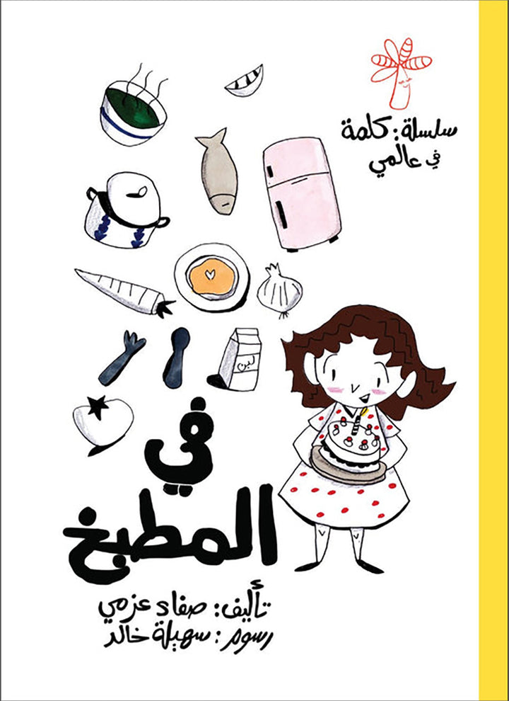 A Word in My World (Set of 15 Books) سلسلة كلمة: كلمة في عالمي