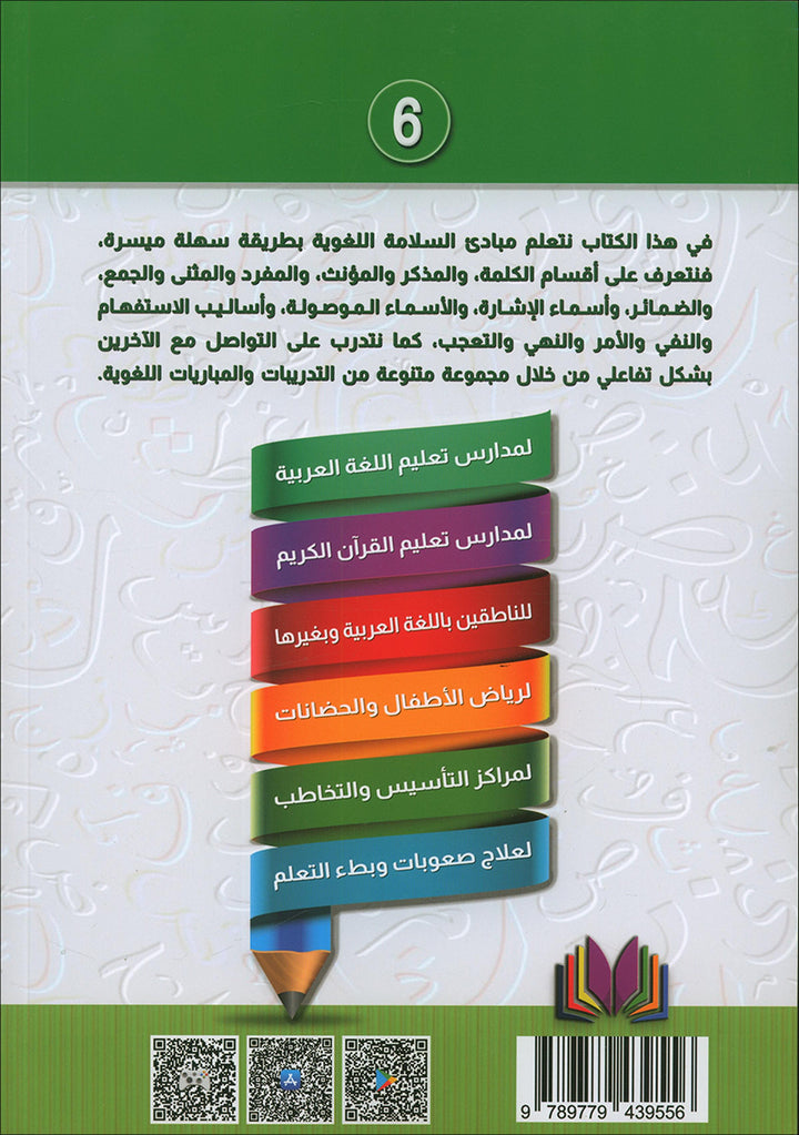 The Integrated Establishment: The Book of Principles of Linguistic Safety, Level 6 التأسيس المتكامل: كتاب مبادئ السلامة اللغوية