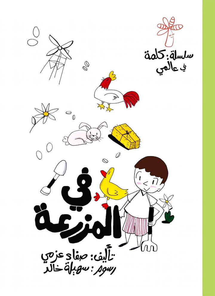 A Word in My World (Set of 15 Books) سلسلة كلمة: كلمة في عالمي