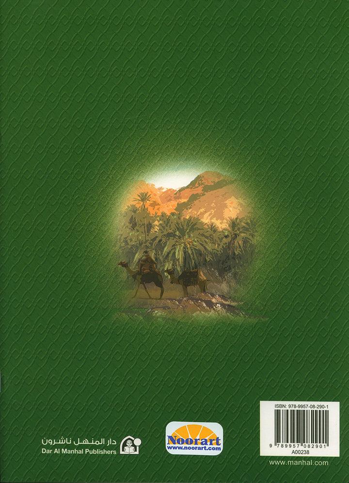 Islamic Knowledge Series - Biography of the Prophet Mecca Era: Book 5 سلسلة العلوم الإسلامية السيرة النبوية العهد المكي