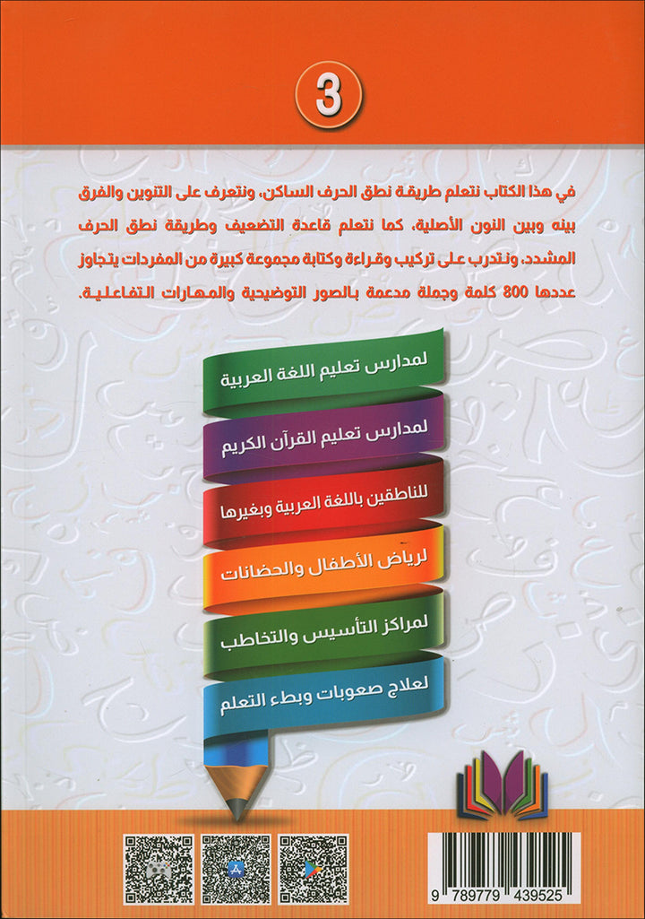 The Integrated Establishment: Volume 3 (Alphabet Letters Book) التأسيس المتكامل: كتاب السكون والتنوين والشدة