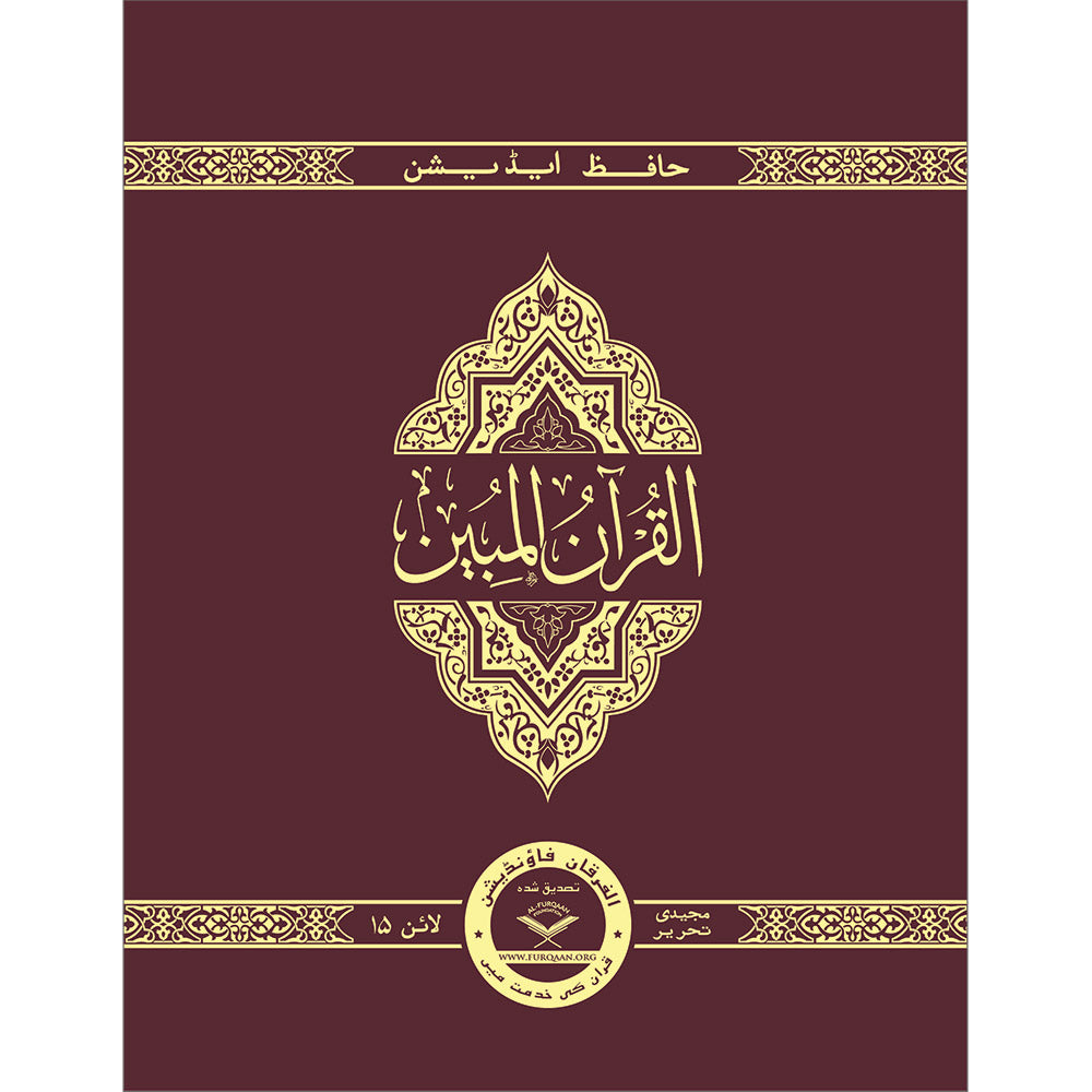 The Clear Quran (Indo-Pak) with Arabic Text- Hardcover (8*9.7)| Hifz Edition Script 15 Lines