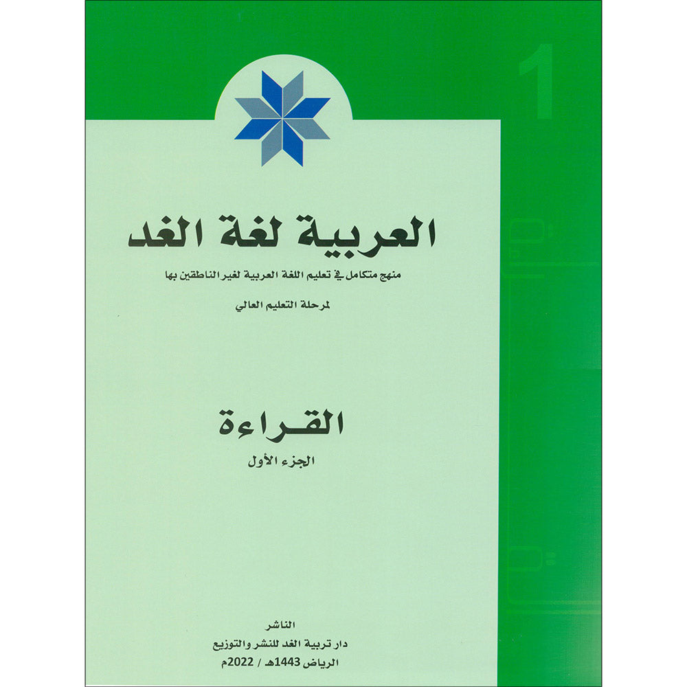 Arabic is the Language of Tomorrow - Reading: Part 1 العربية لغة الغد : القراءة الجزء الأول