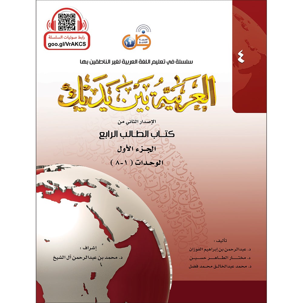 Arabic Between Your Hands Textbook: Level 4, Part 1 with online audio content