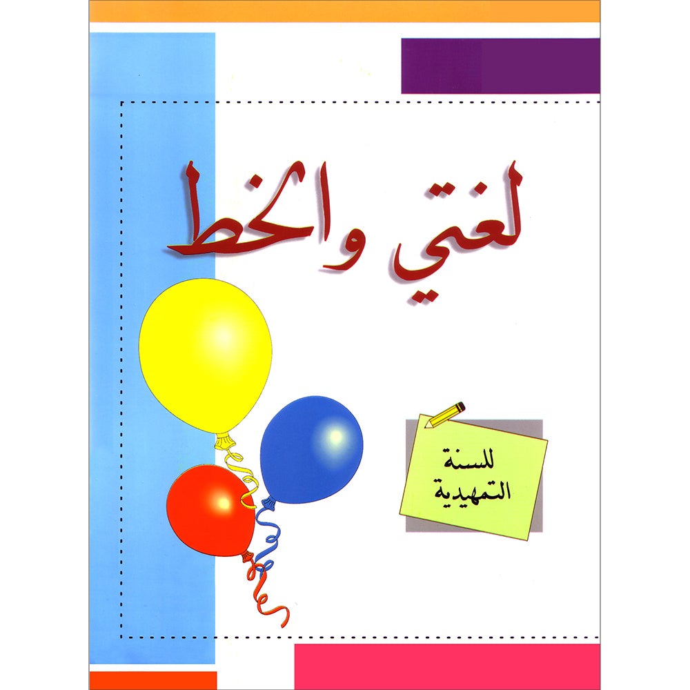My Arabic Language and Calligraphy (Naskh): Level KG لغتي والخط