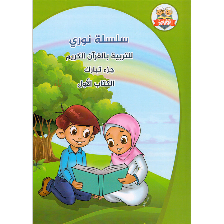 Noury Series - Juz' Tabarak 1 سلسلة نوري جزء تبارك (الجزء الأول)