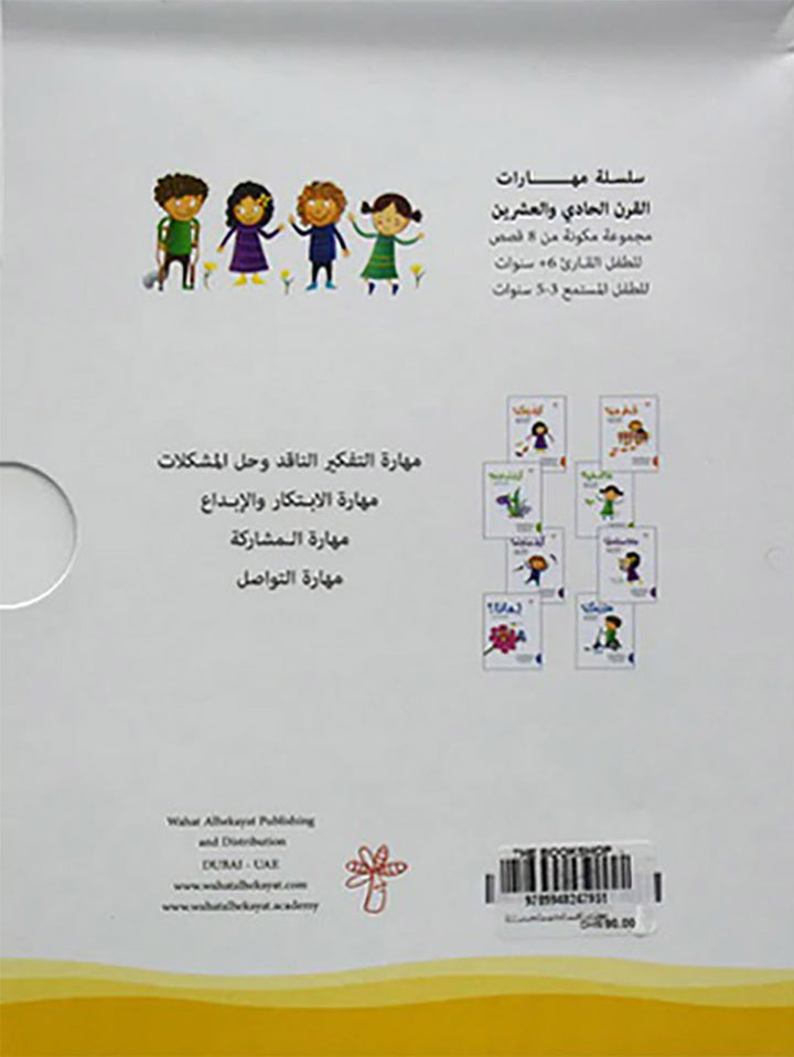 21st Century Skills Series (set of 8 Books) سلسلة مهارات القرن الحادي والعشرين