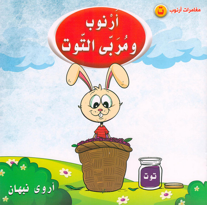 Arnoub Adventures Series سلسلة كتب مغامرات ارنوب