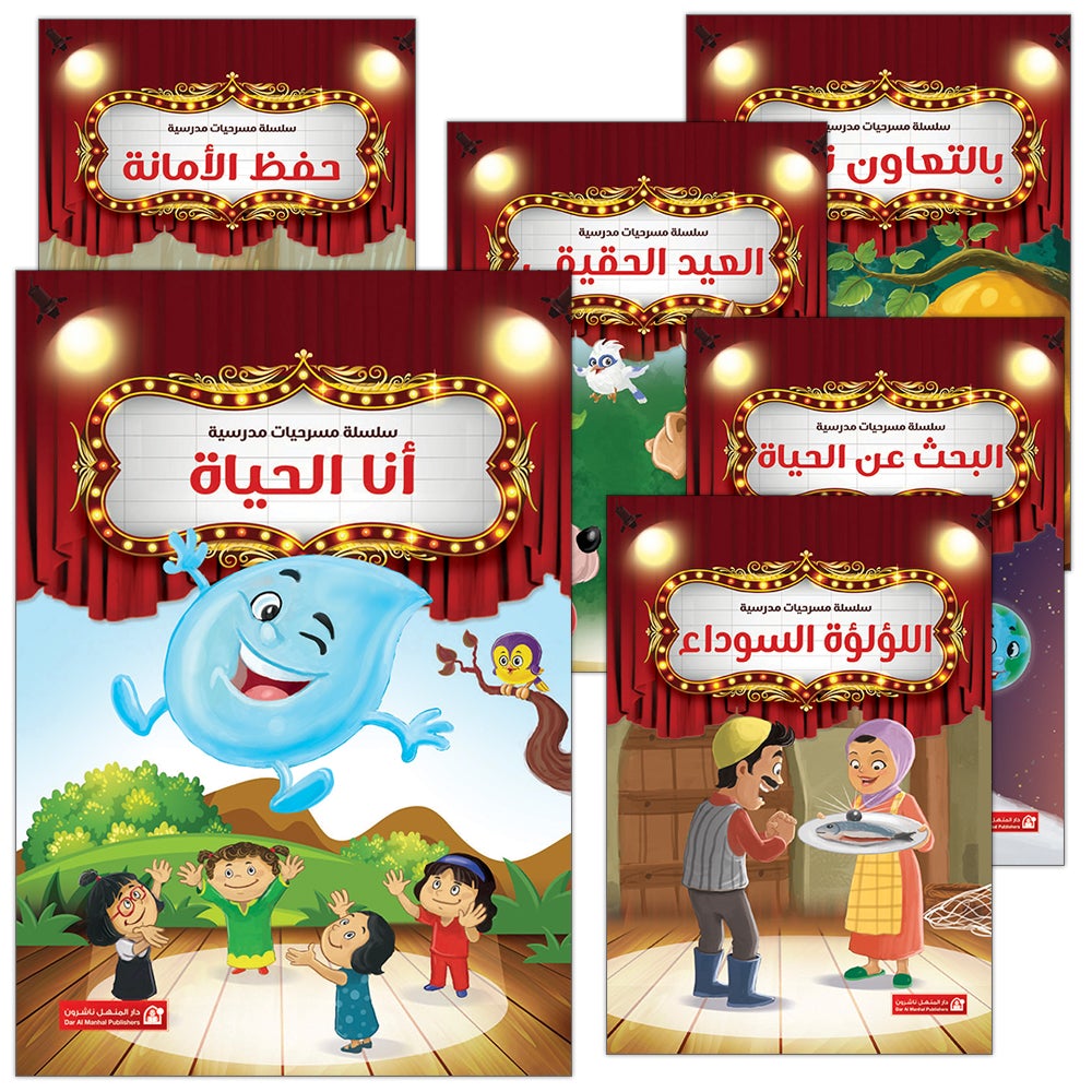 Scholasticism Plays (set of 12 books) مسرحيات مدرسية