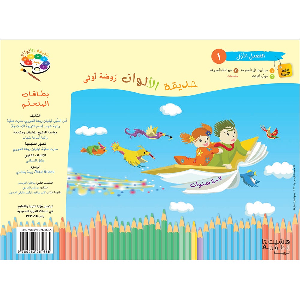 Garden of Colors: Level KG1, Part 1 حديقة الالوان