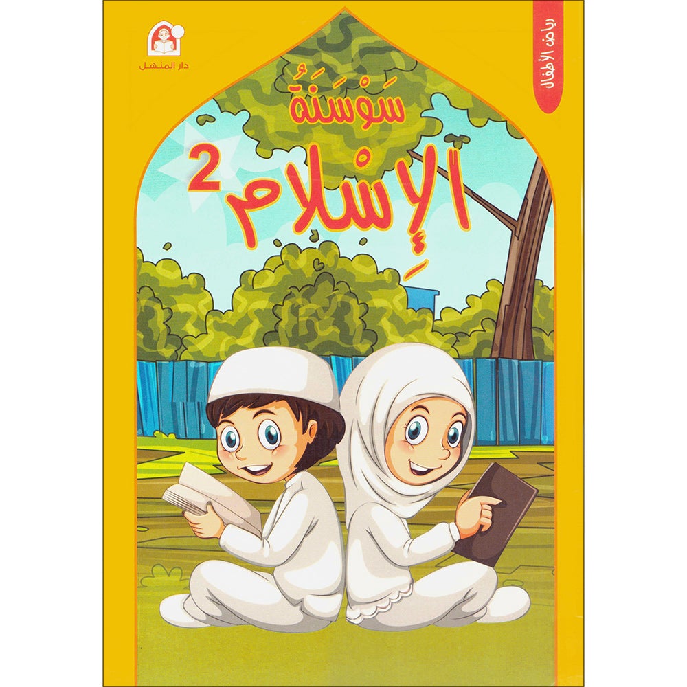 Iris of Islam: Level 2 كتاب سوسنة الإسلام المستوى الثاني