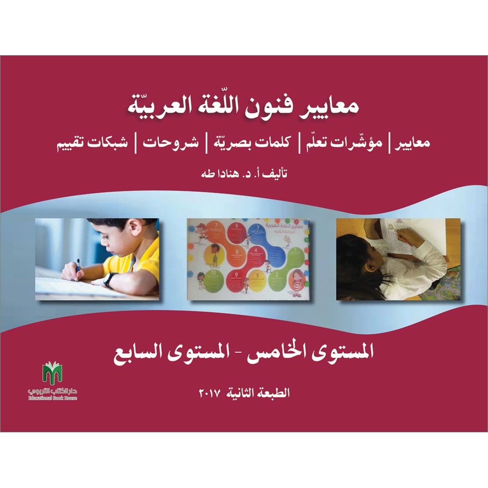 Arabic Language Arts Standards: Level 5- 7 معايير فنون اللغة العربية المستوى الخامس – المستوى السابع