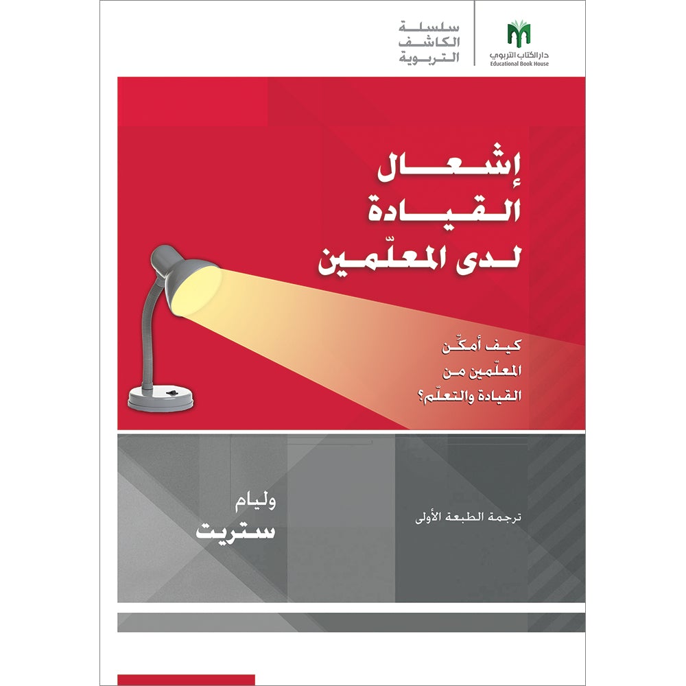 Igniting Teacher Leadership: How do I empower my teachers to lead and learn? إشعال القيادة لدى المعلّمين: كيف أمكِّن المعلّمين من القيادة والتعلّم؟