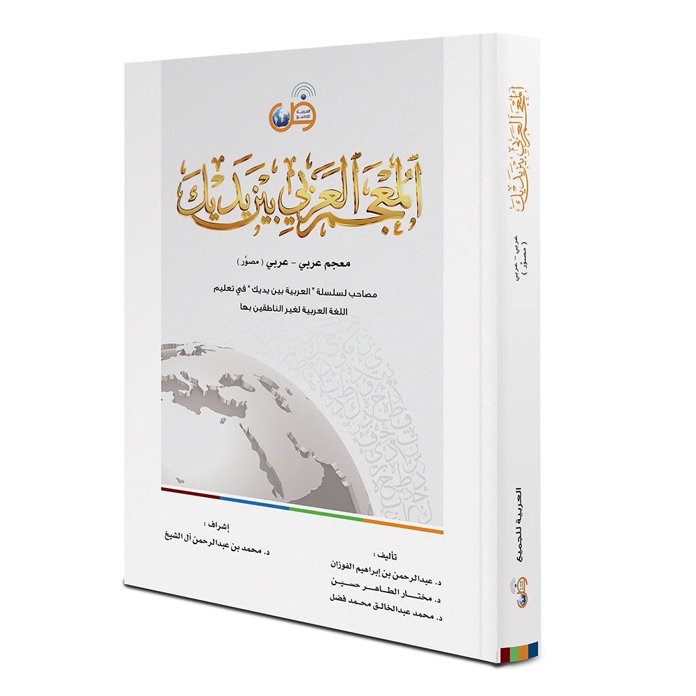 Arabic Between Your Hands: Dictionary (Arabic-Arabic)