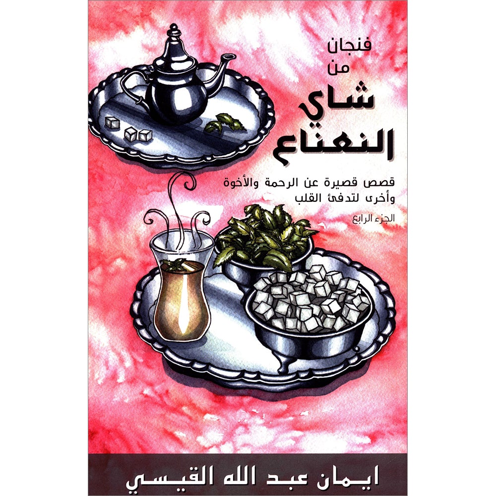 A Cup of Mint Tea: Volume 4 (Arabic)