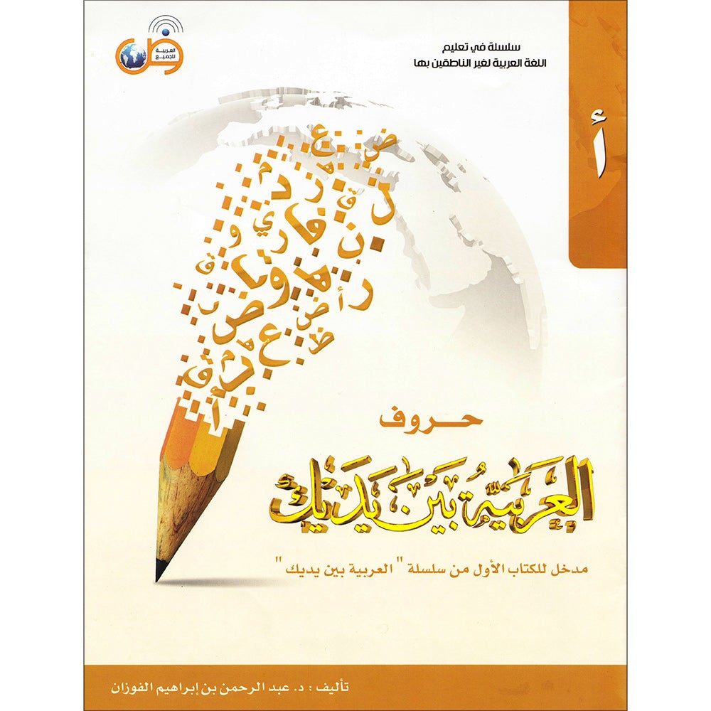 Arabic Between Your Hands: letters حروف العربية بين يديك – مدخل للكتاب الأول