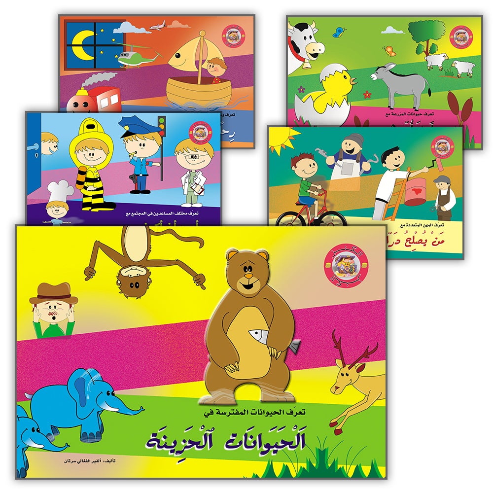Treasure Series (Set of 5 Books) سلسلة الكنز