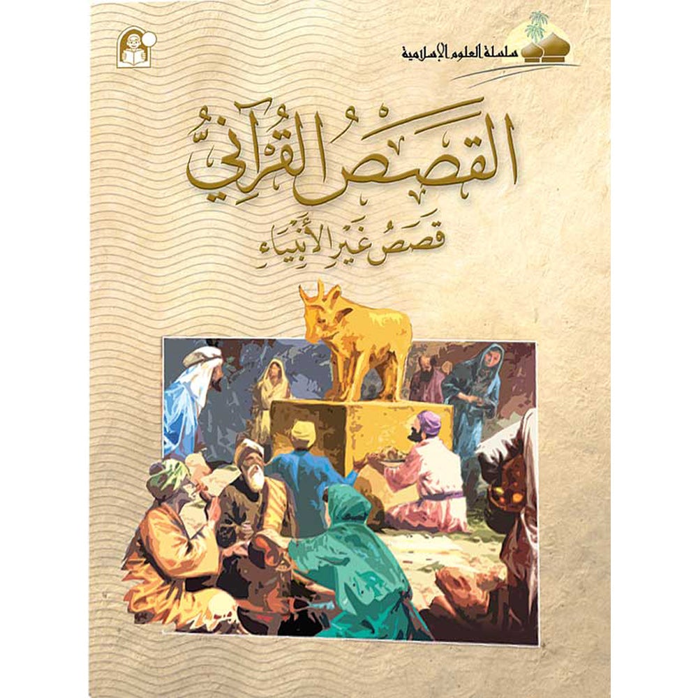 Islamic Knowledge Series - Non-Prophets Stories from the Qur'an: Book 10 سلسلة العلوم الإسلامية القصص القراّني قصص غير الأنبياء