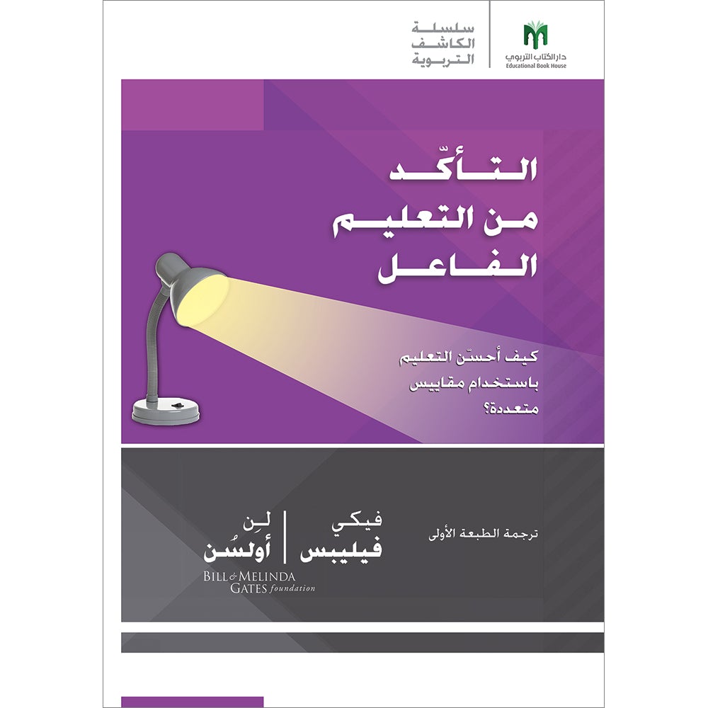 Ensuring Effective Instruction: How do I improve teaching using multiple measures? التأكّد من التعليم الفاعل: كيف أحسّن التعليم باستخدام مقاييس متعددة؟