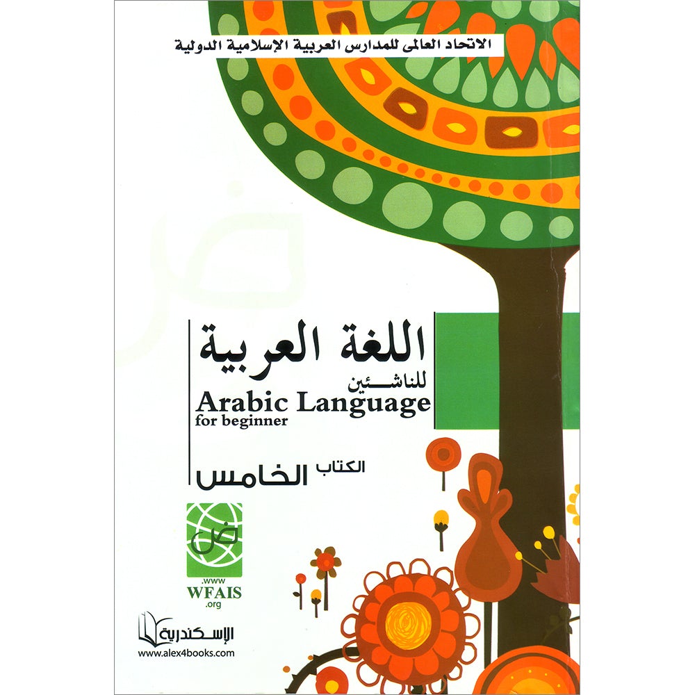 Arabic Language for Beginner Textbook: Level 5 اللغة العربية للناشئين