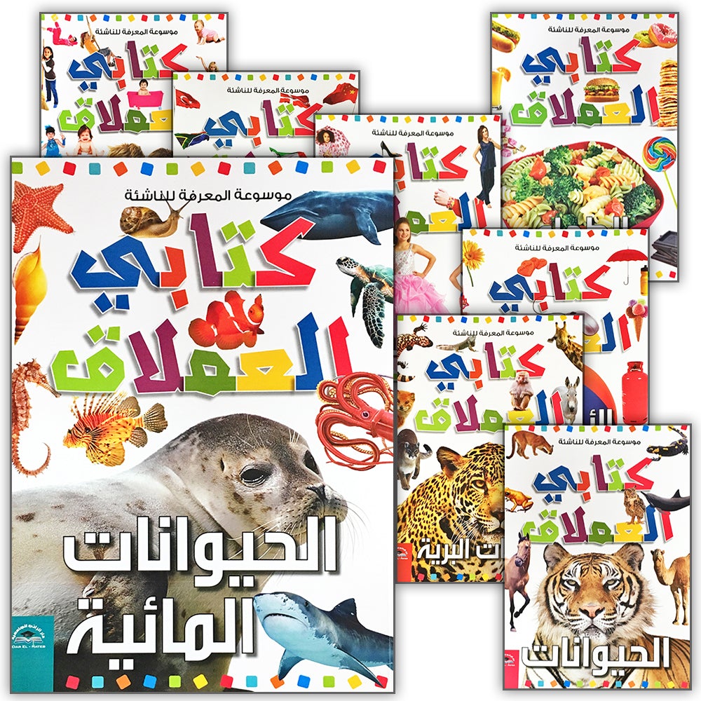Encyclopedia of knowledge for young people (My giant book ,Set of 25 Books) موسوعة المعرفة للناشئة ,كتابي العملاق