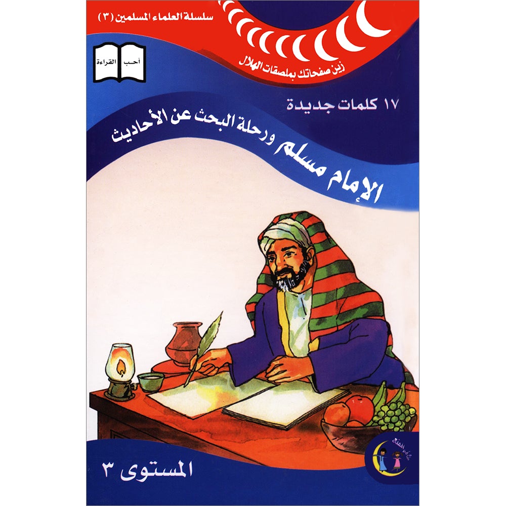 Imam Muslim and his journey for searching on Hadeeth : Level 3 الإمام مسلم ورحلة البحث عن الأحاديث