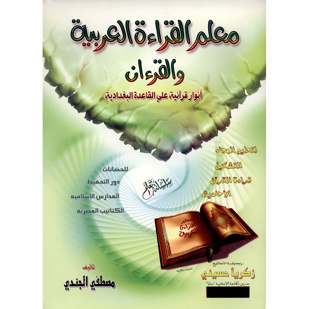 Teacher of Arabic Reading and Quran-Quranic Enlightenments on the Baghdadi Method معلم القراءة العربية والقرآن- أنوار قرآنية على القاعدة البغدادية