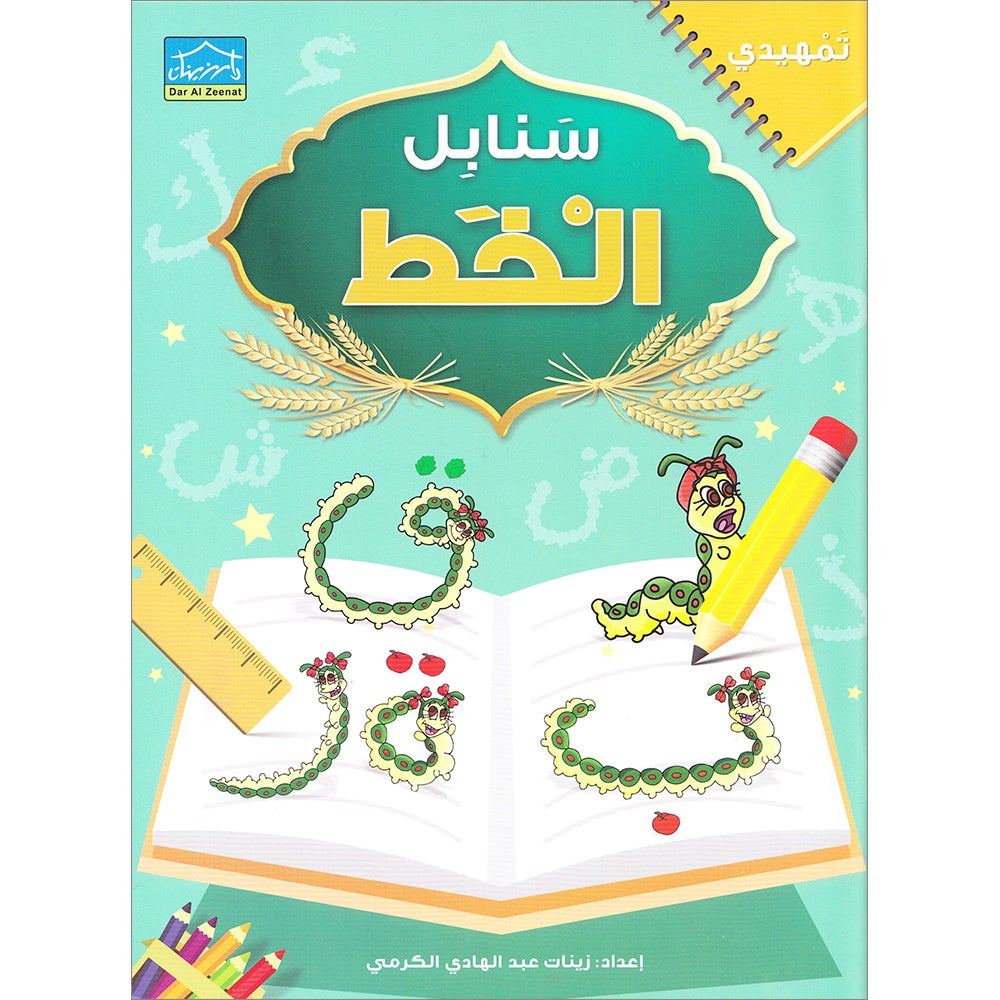 Arabic Sanabel Handwriting: Level KG2 سنابل الخط