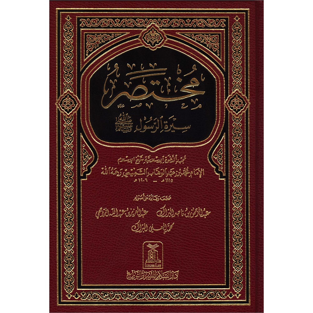 Brief Biography of the Prophet (S) مختصر سيرة الرسول