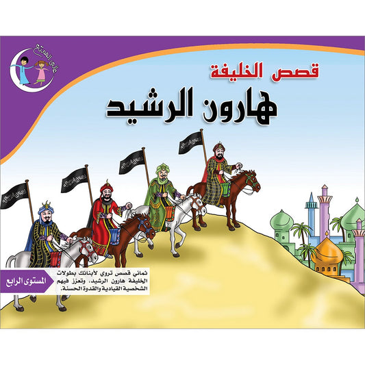 Stories of the Caliph Harun al - Rashid: Level 4 قصص الخليفة هارون الرشيد
