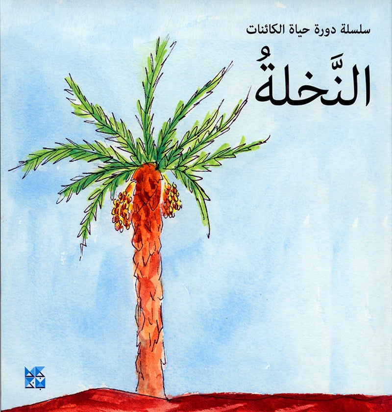 My Environment,Life Cycle Series سلسلة دورة الحياة , بيئتي