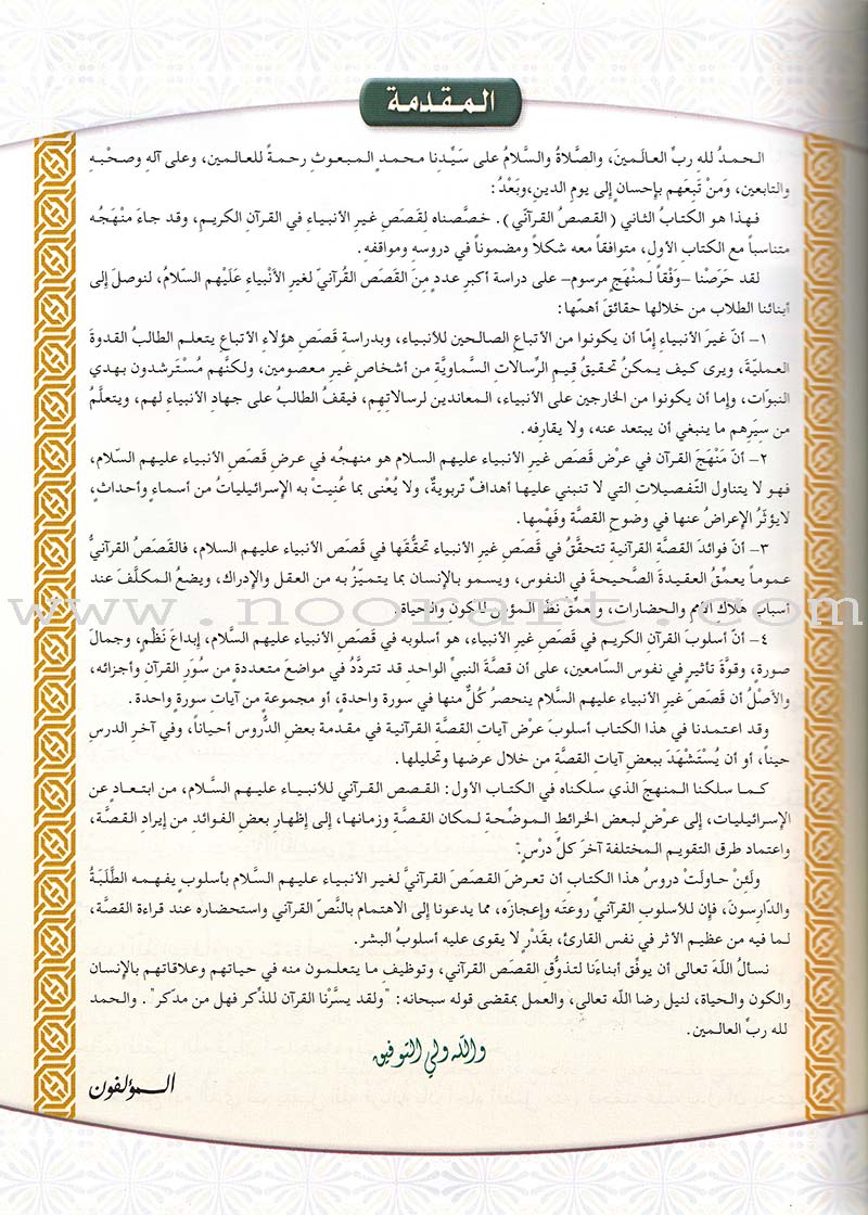 Islamic Knowledge Series - Non-Prophets Stories from the Qur'an: Book 10 سلسلة العلوم الإسلامية القصص القراّني قصص غير الأنبياء