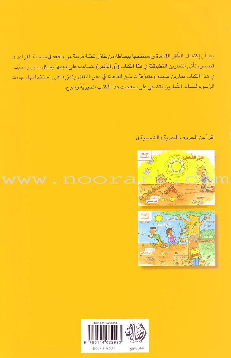 Grammar in Activities: Solar and Lunar Letters (Sun and Moon Letters( القواعد في نشاطات: الحروف القمرية والشمسية