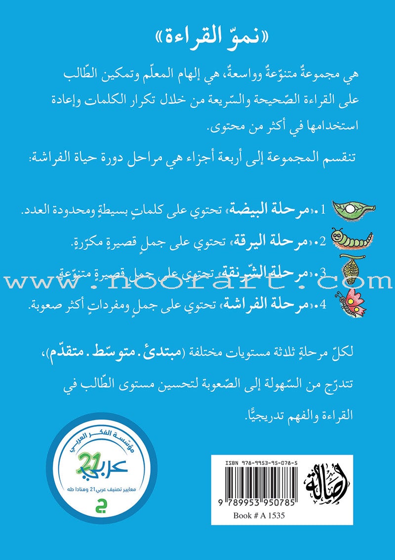 Reading Growth Series - The larva Stage: Level 2 (9 Books) سلسلة نموّ القراءة - مرحلة اليرقة