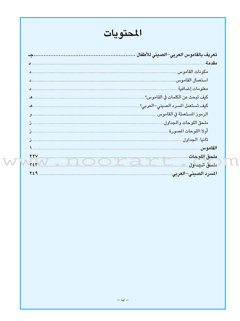 Arabic-Chinese Dictionary for Children القاموس العربي للأطفال ( مع مسرد صيني عربي