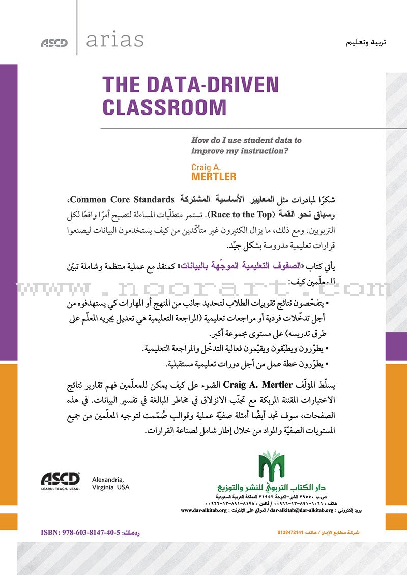 The Data-driven Classroom: How do I use student data to improve my instruction? الصفوف التعليمية الموجّهة بالبيانات: كيف أستخدم بيانات الطلاب لتحسين تعليمي؟