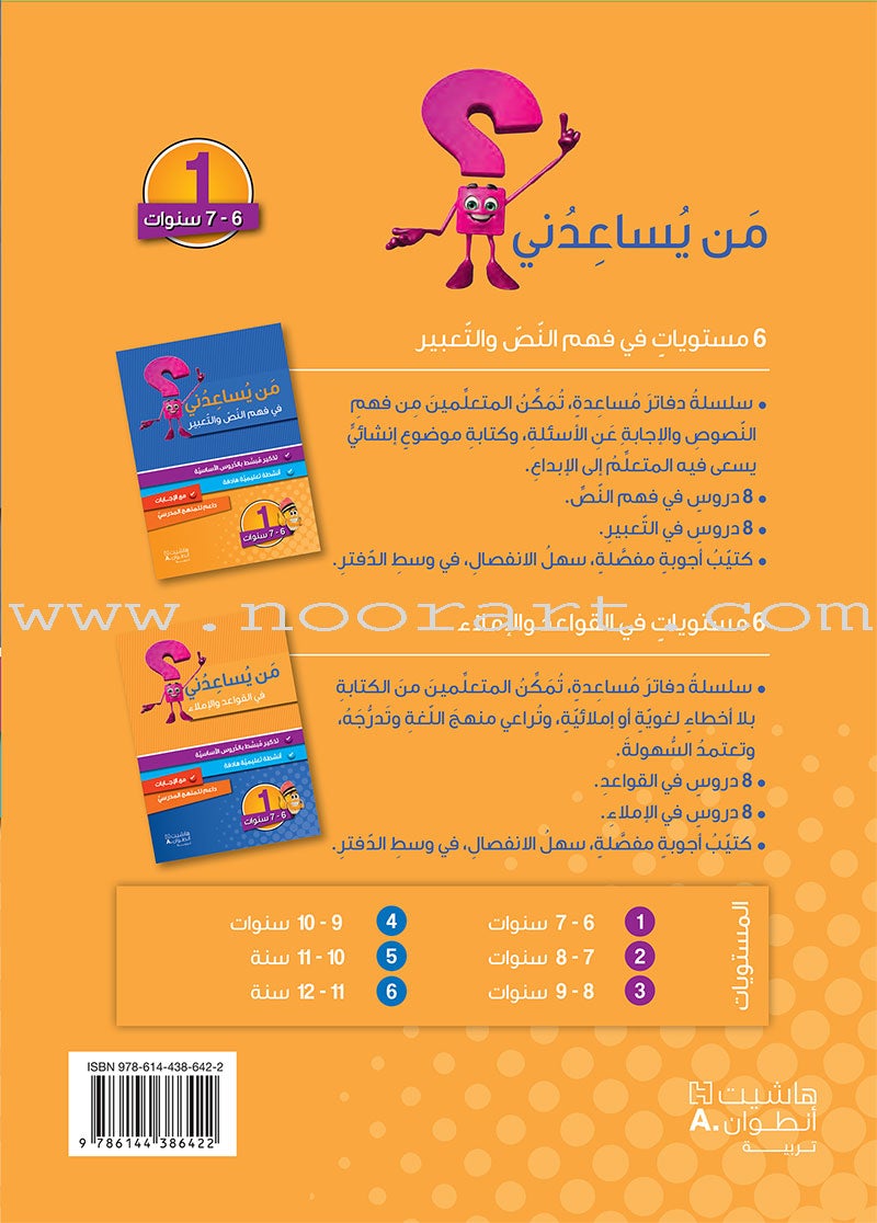 Who can Help Me in Text Comprehension and Composition: Level 1 من يساعدني - فهم النص والتعبير