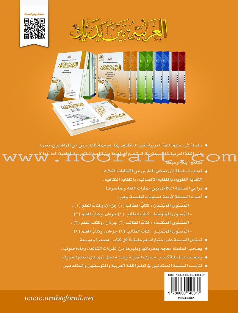 Arabic Between Your Hands Textbook: Level 1, Part 2 with online audio content العربية بين يديك
