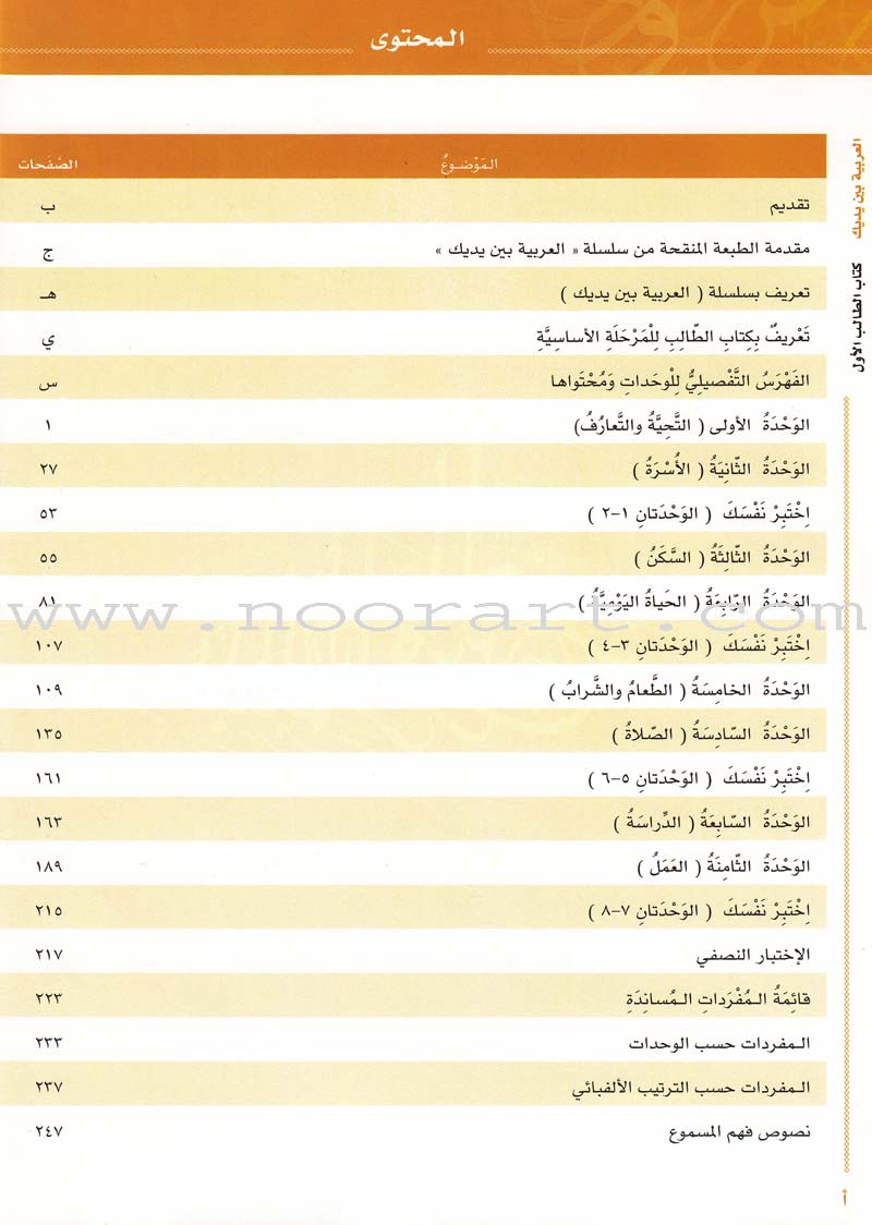 Arabic Between Your Hands Textbook: Level 1, Part 1 with online audio content العربية بين يديك