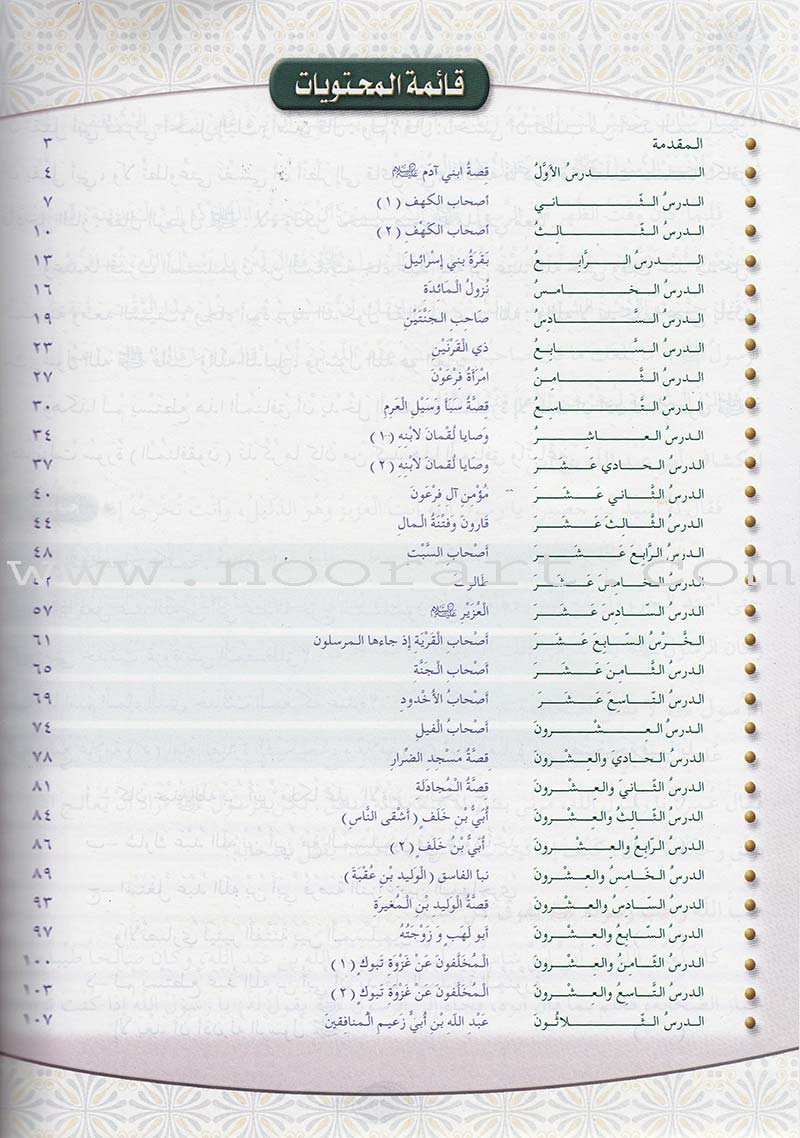 Islamic Knowledge Series - Non-Prophets Stories from the Qur'an: Book 10 سلسلة العلوم الإسلامية القصص القراّني قصص غير الأنبياء