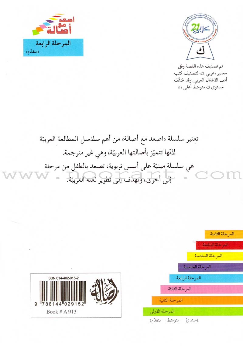 Go Up with Asala Series: Forth Stage - Advanced (Set of 11 books) سلسلة اصعد مع أصالة: المرحلة الرابعة - متقدم