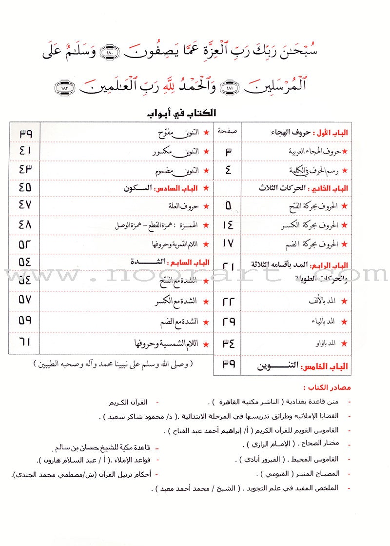 Teacher of Arabic Reading and Quran-Quranic Enlightenments on the Baghdadi Method معلم القراءة العربية والقرآن- أنوار قرآنية على القاعدة البغدادية