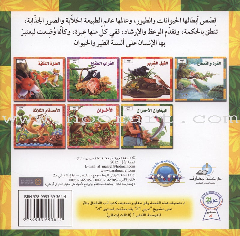 Stories and Lessons Series (4 books) قصص وعبر