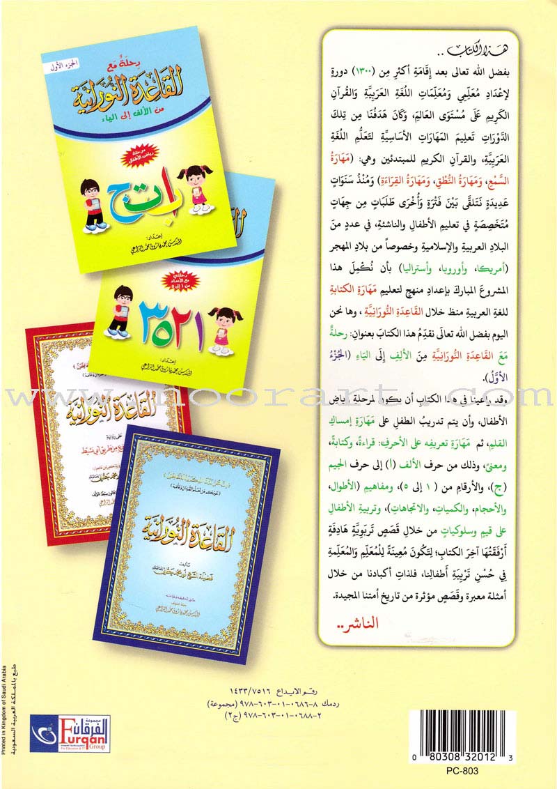 Journey with Al-Qaidah An-Noraniah from Alef to Ya'a: Pre-KG Level, Part 2 (4-5 Years) رحلة مع القاعدة النورانية من الألف إلى الياء الجزء الثاني